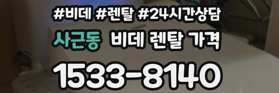 사근동 비데 렌탈 가격