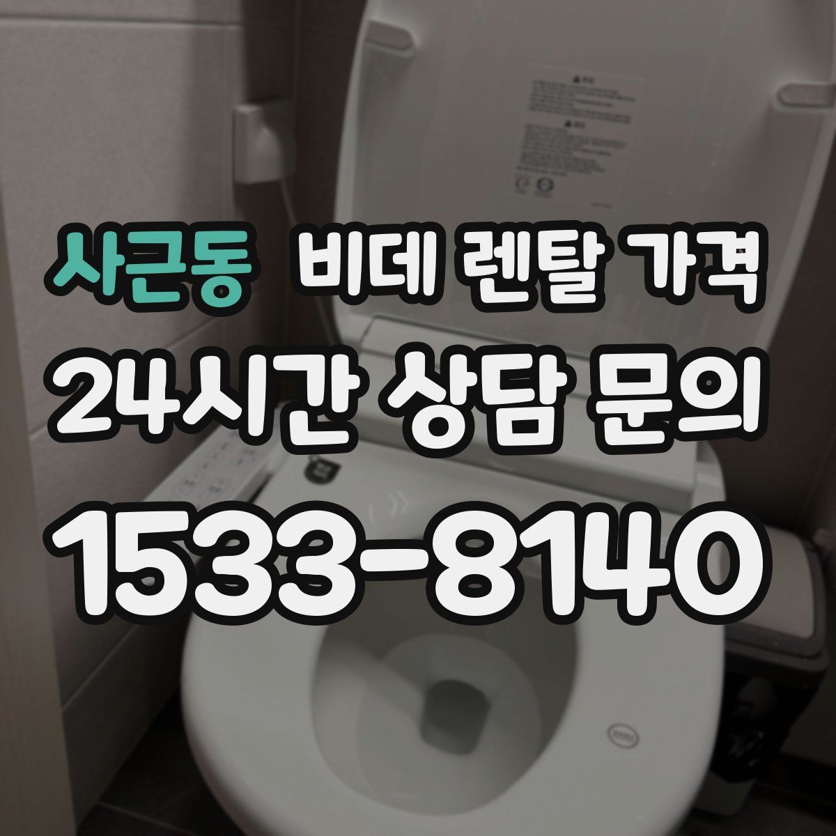 사근동 비데 렌탈 가격