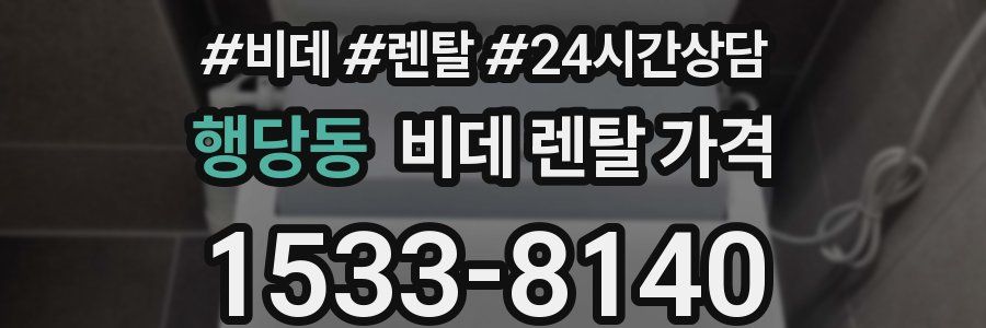 행당동 비데 렌탈 가격