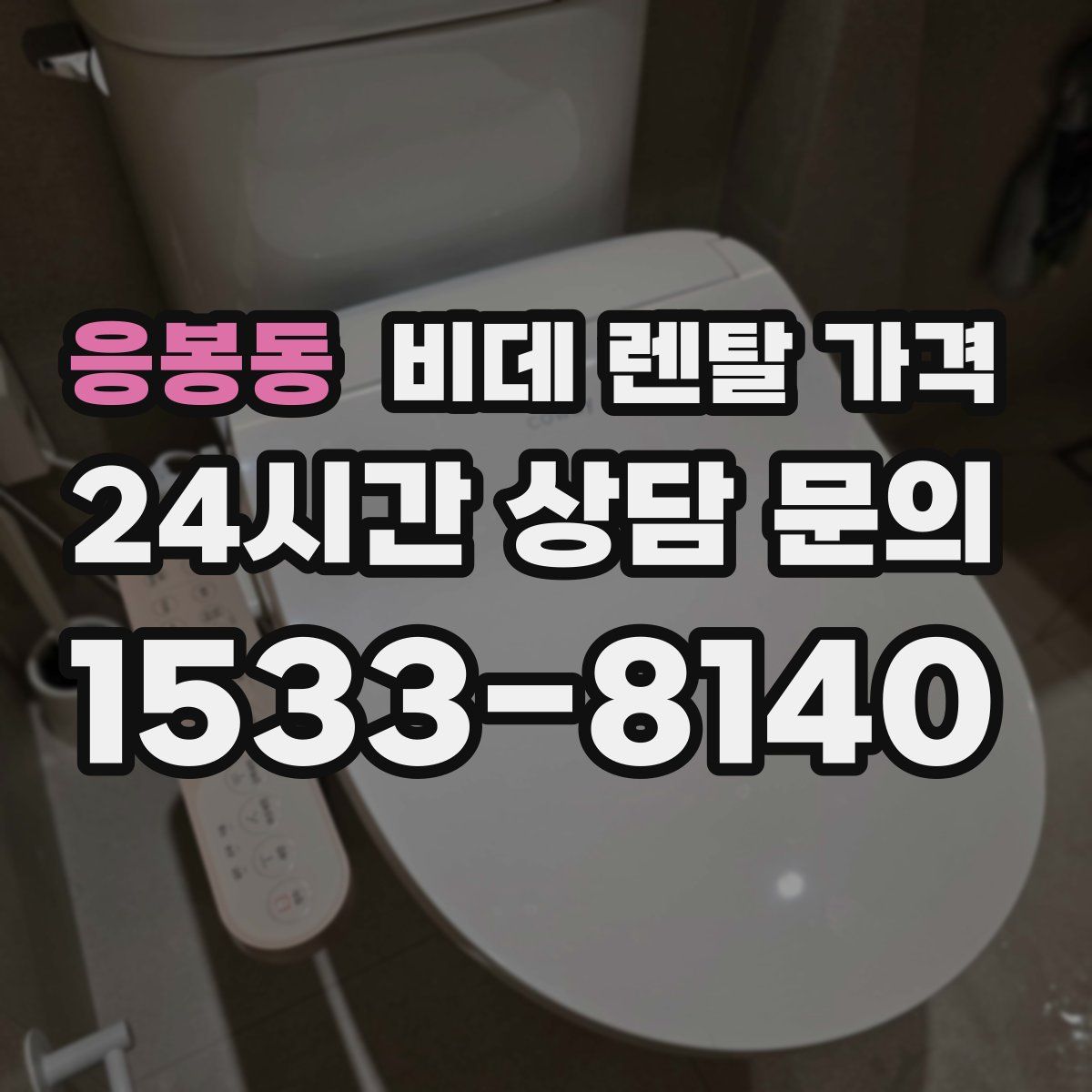 응봉동 비데 렌탈 가격