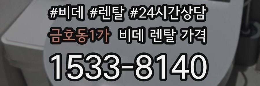 금호동1가 비데 렌탈 가격