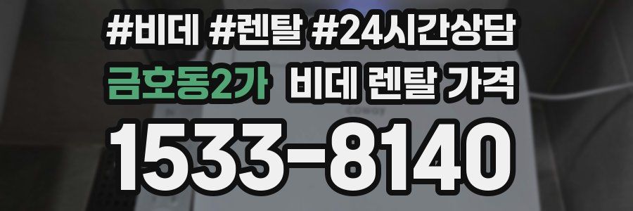 금호동2가 비데 렌탈 가격