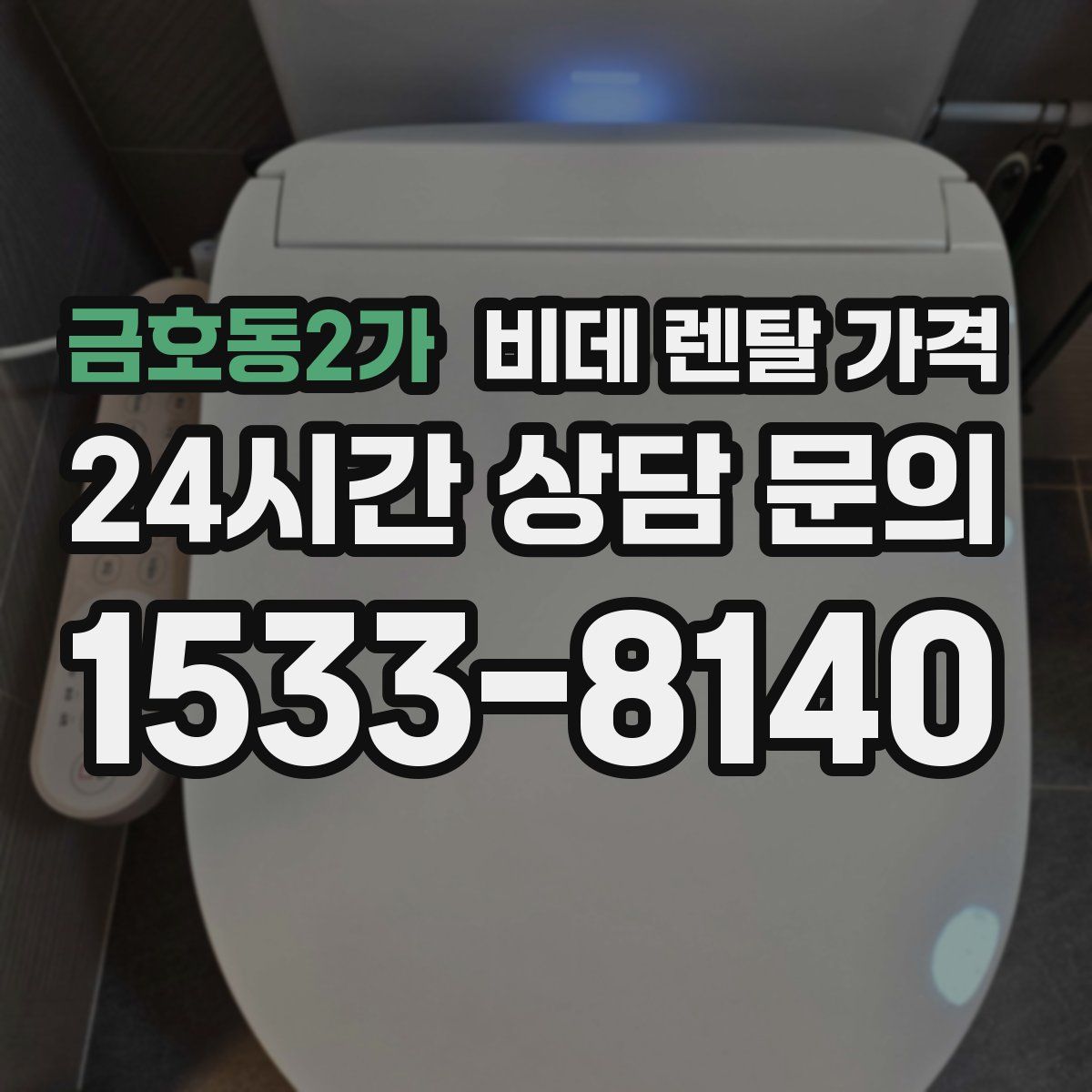 금호동2가 비데 렌탈 가격