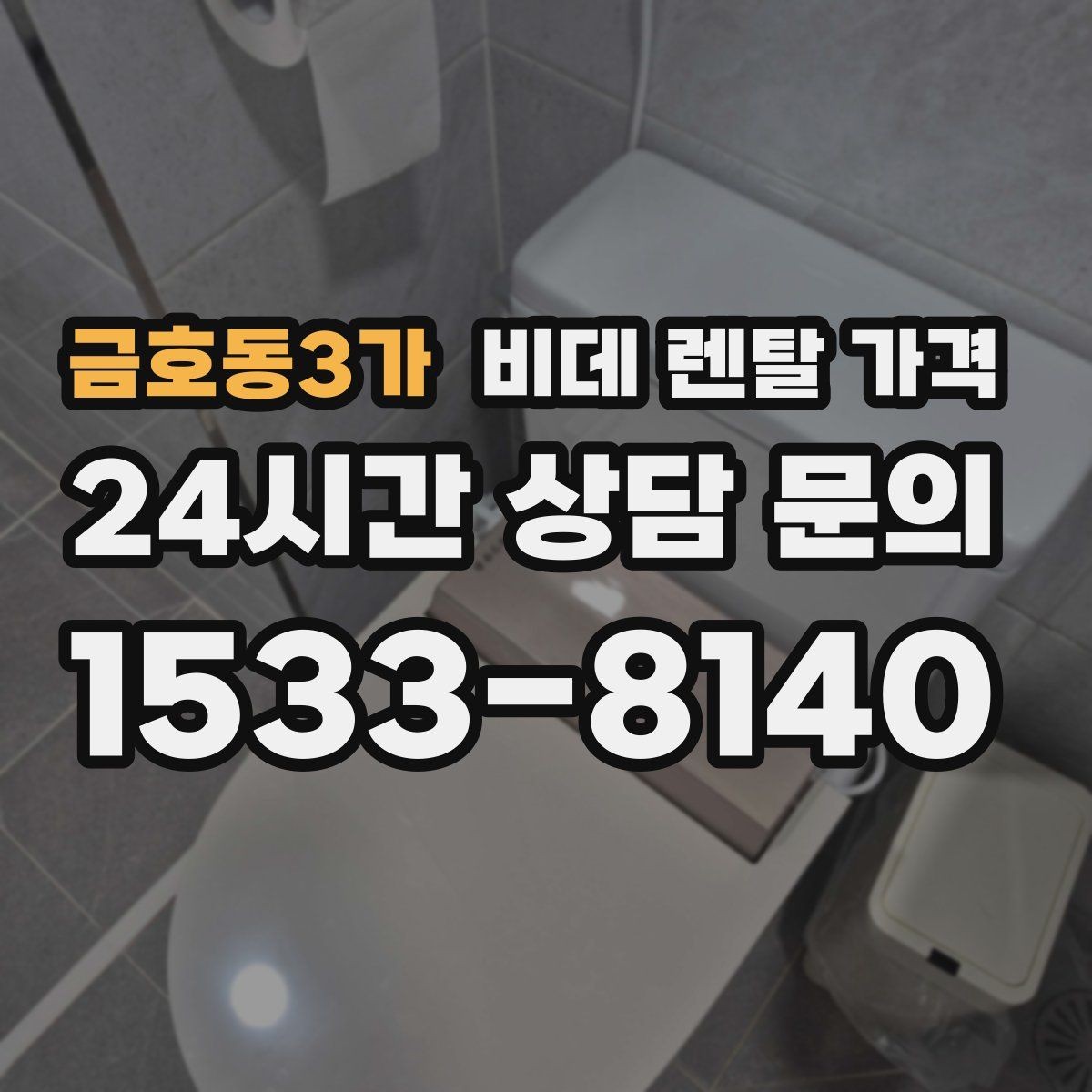 금호동3가 비데 렌탈 가격 모델 교체 시기와 관리 팁 함께 보기