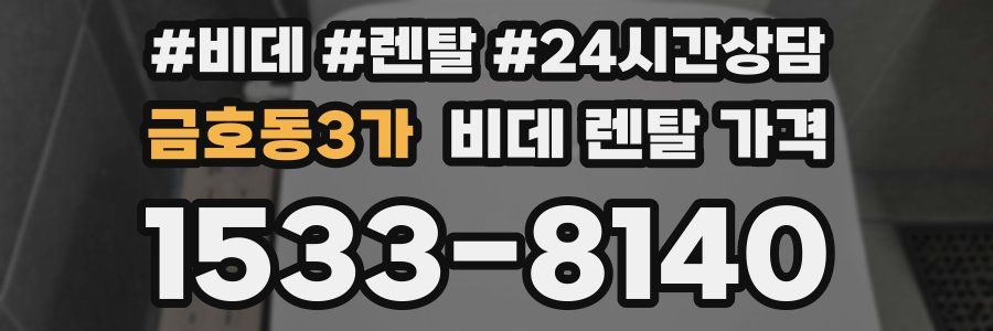 금호동3가 비데 렌탈 가격
