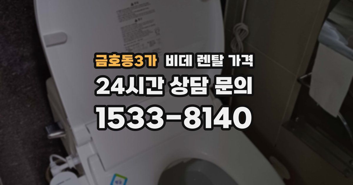 금호동3가 비데 렌탈 가격