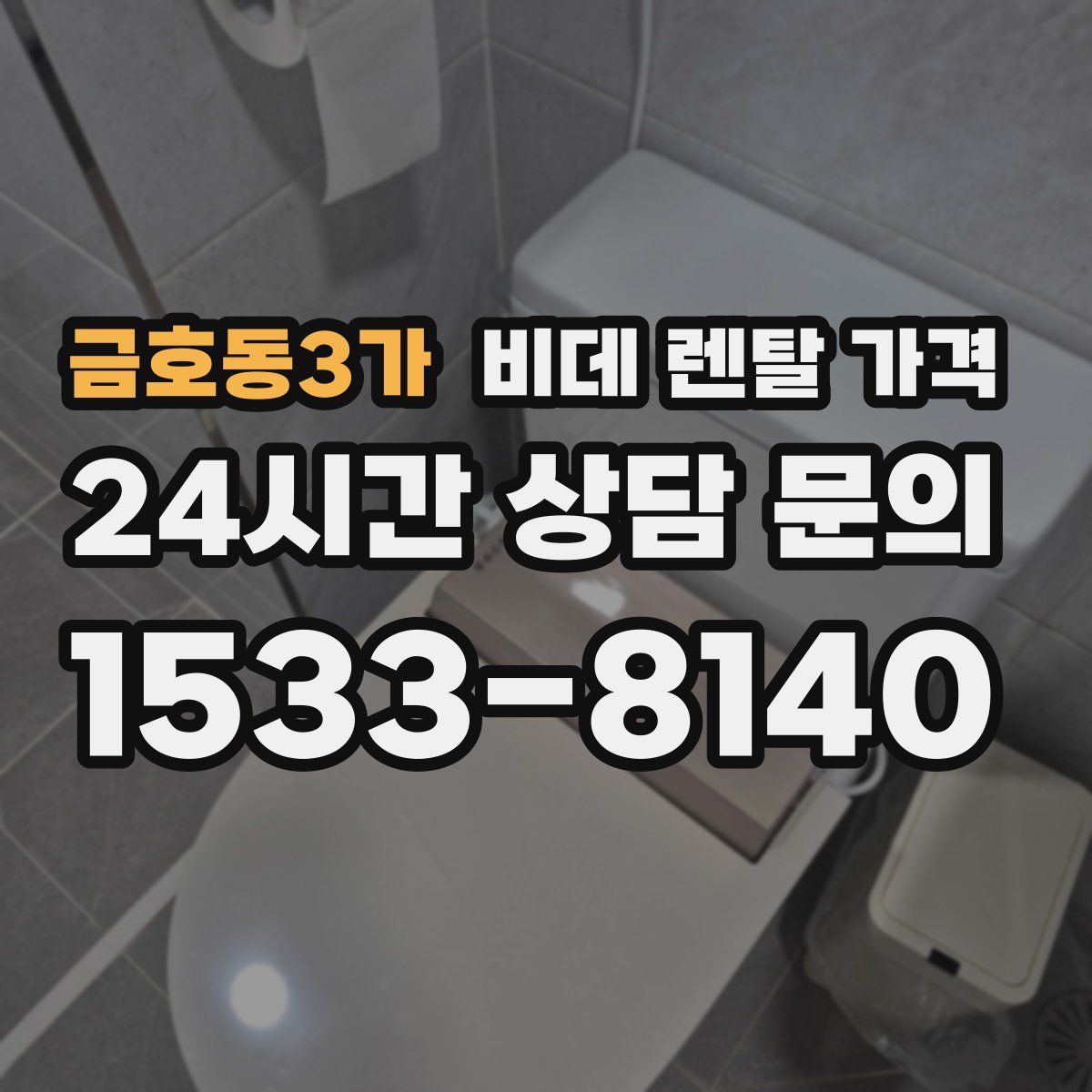 금호동3가 비데 렌탈 가격