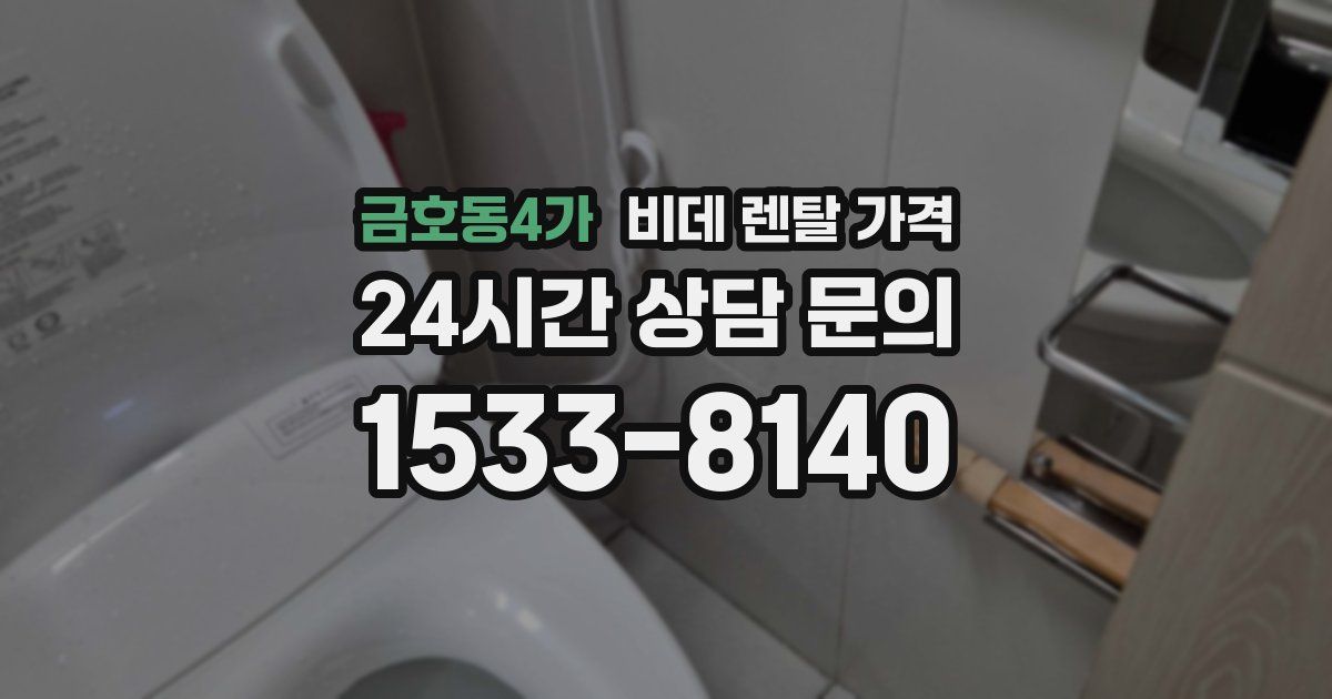 금호동4가 비데 렌탈 가격
