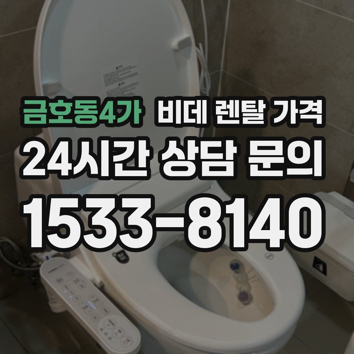 금호동4가 비데 렌탈 가격