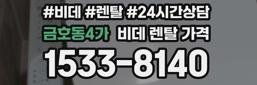 금호동4가 비데 렌탈 가격