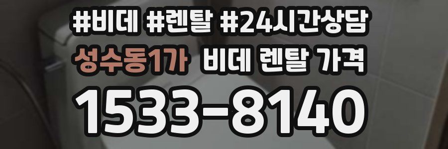 성수동1가 비데 렌탈 가격