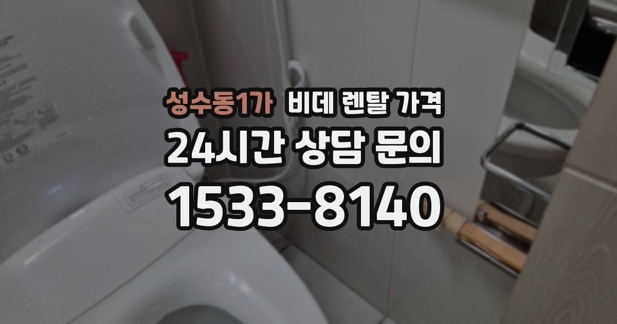 성수동1가 비데 렌탈 가격