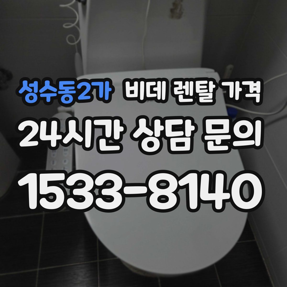 성수동2가 비데 렌탈 가격