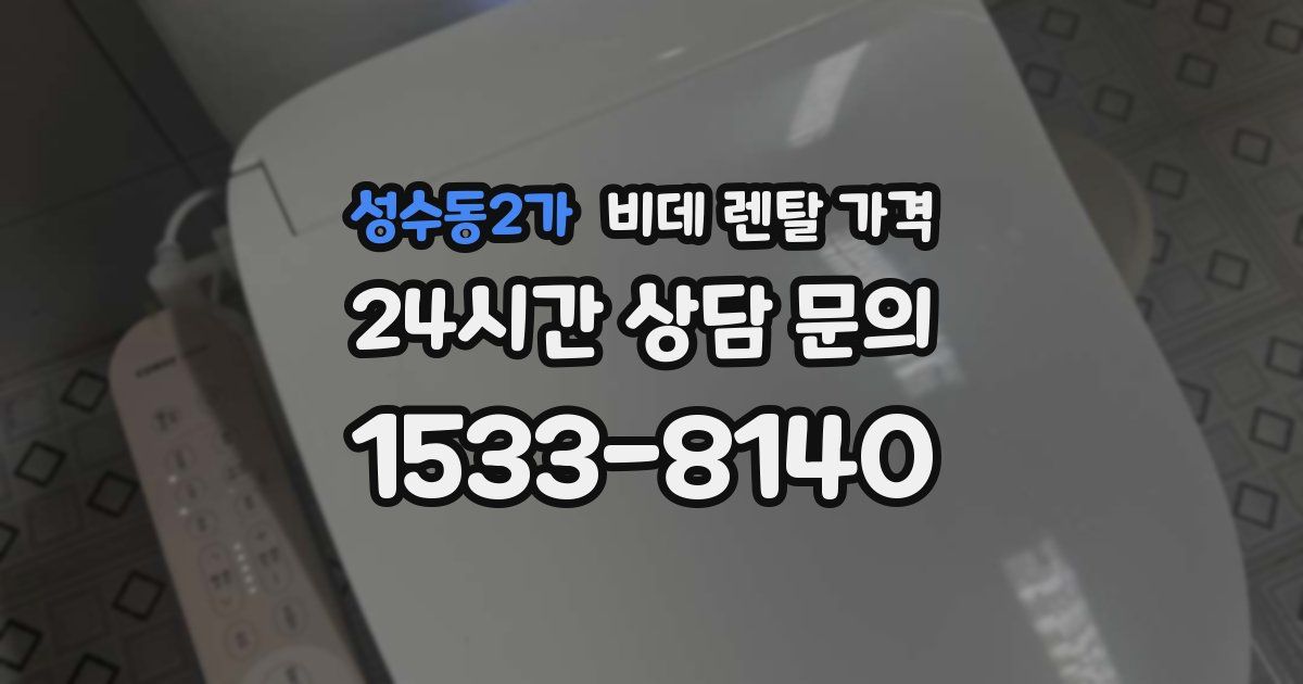 성수동2가 비데 렌탈 가격