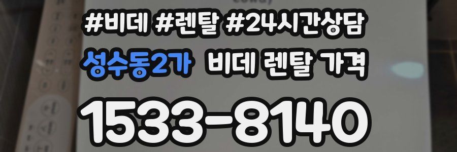성수동2가 비데 렌탈 가격
