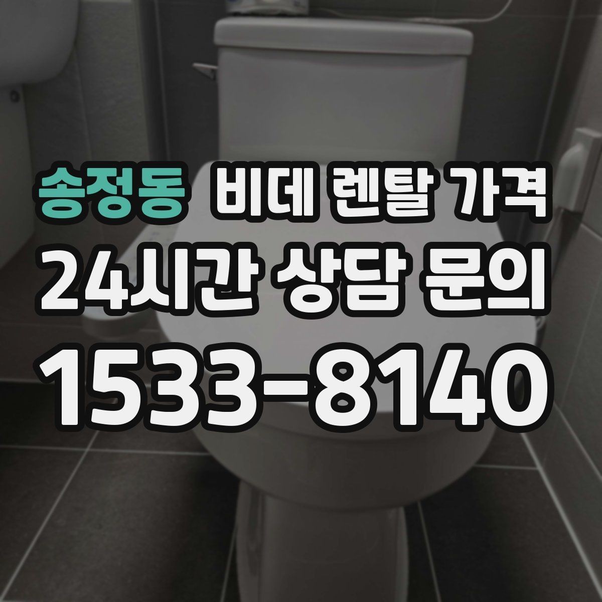송정동 비데 렌탈 가격 상담 시 꼭 물어봐야 할 내용들