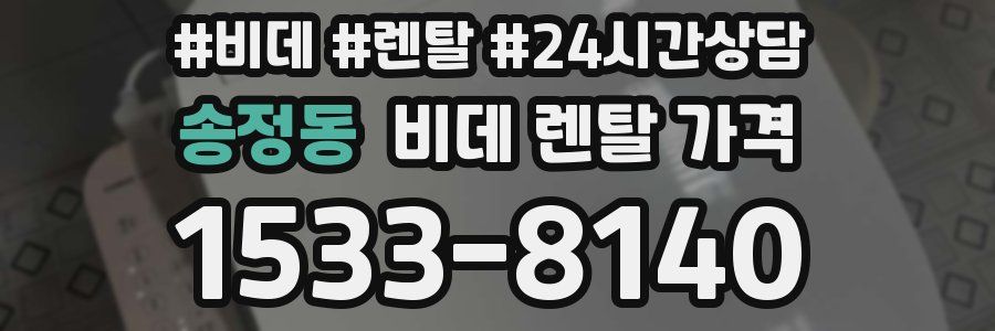 송정동 비데 렌탈 가격