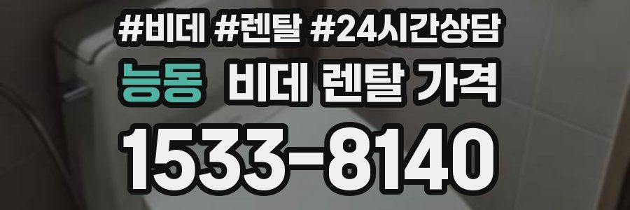 능동 비데 렌탈 가격