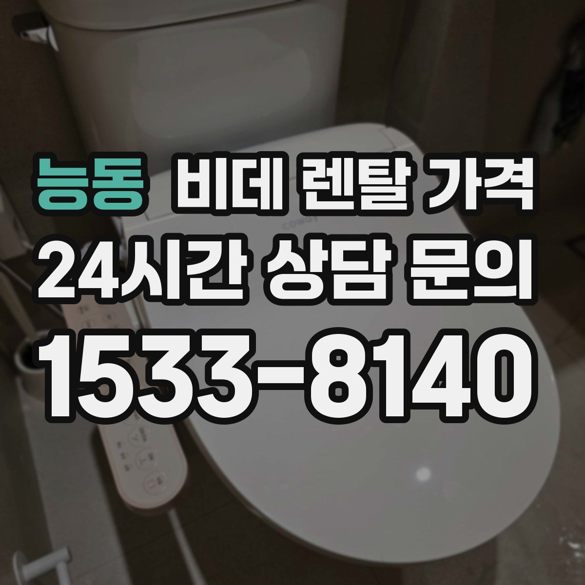 능동 비데 렌탈 가격