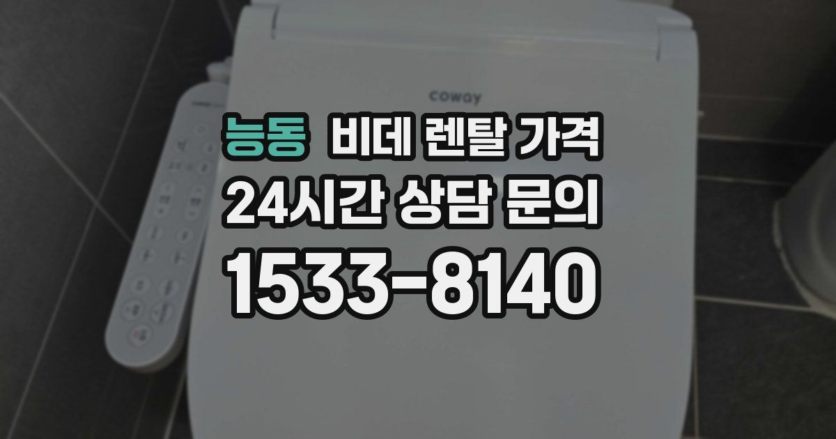능동 비데 렌탈 가격