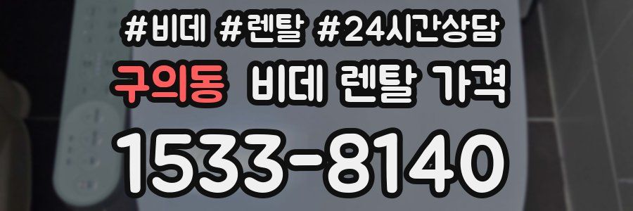 구의동 비데 렌탈 가격