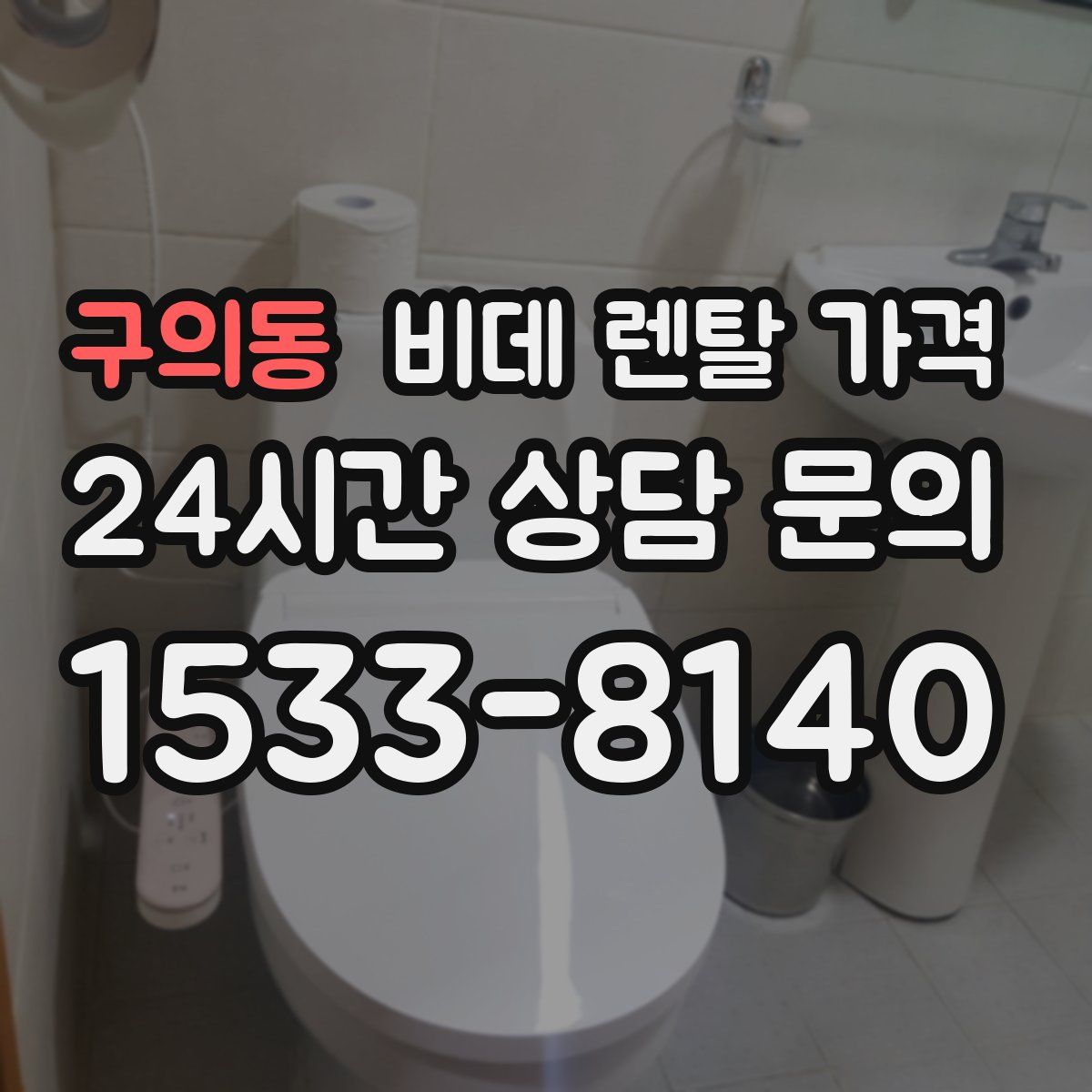 구의동 비데 렌탈 가격