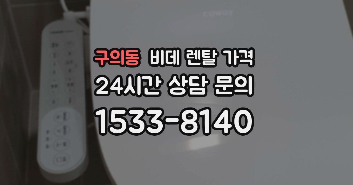 구의동 비데 렌탈 가격