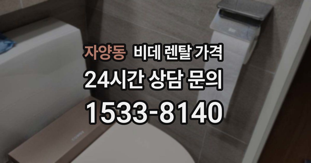 자양동 비데 렌탈 가격
