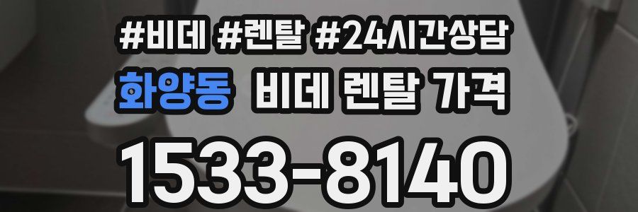 화양동 비데 렌탈 가격