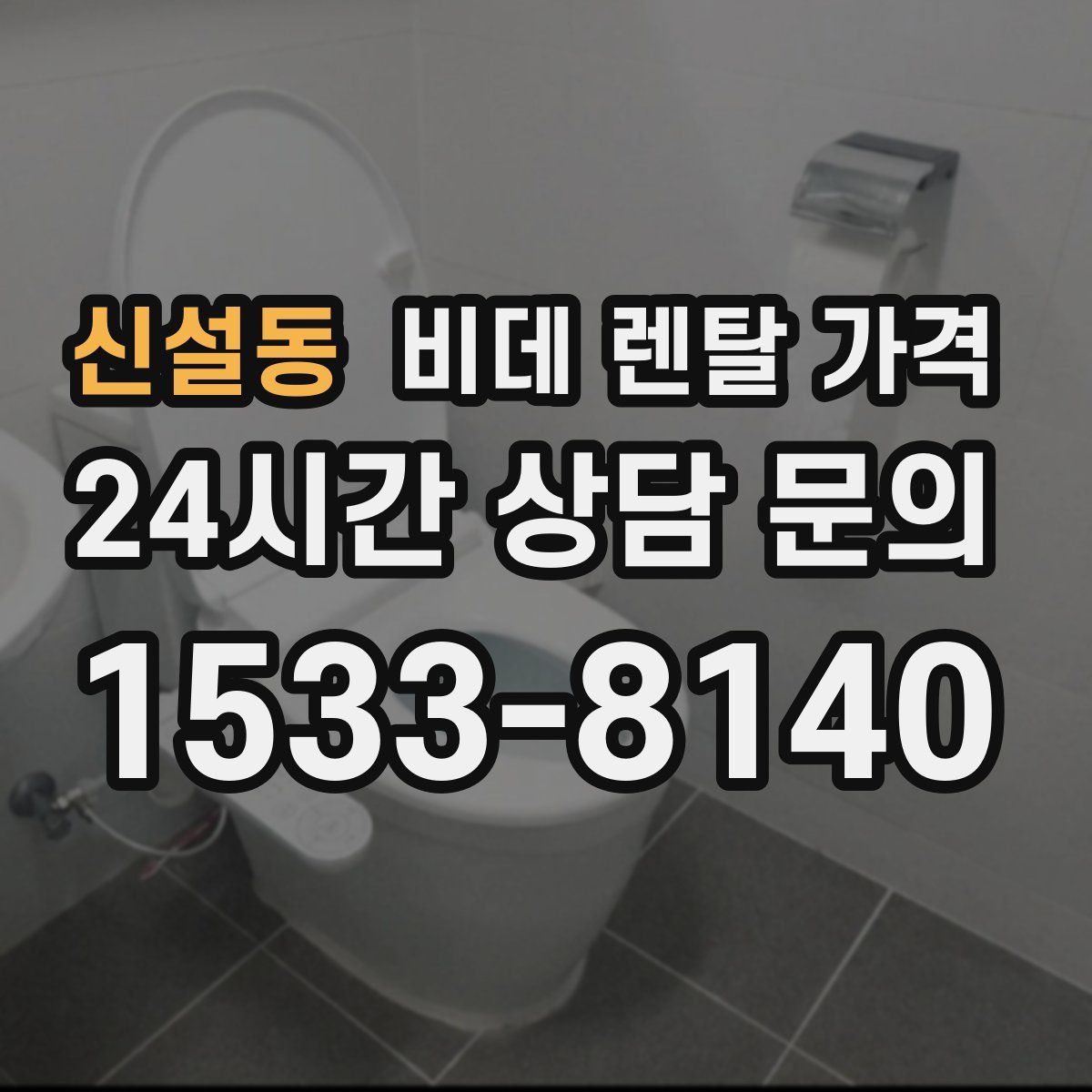 신설동 비데 렌탈 가격