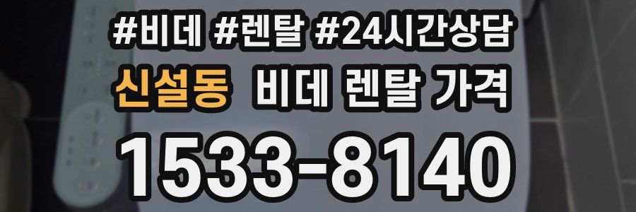신설동 비데 렌탈 가격