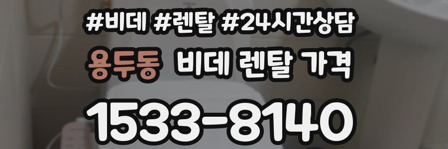 용두동 비데 렌탈 가격