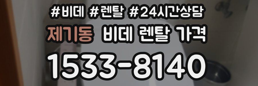제기동 비데 렌탈 가격