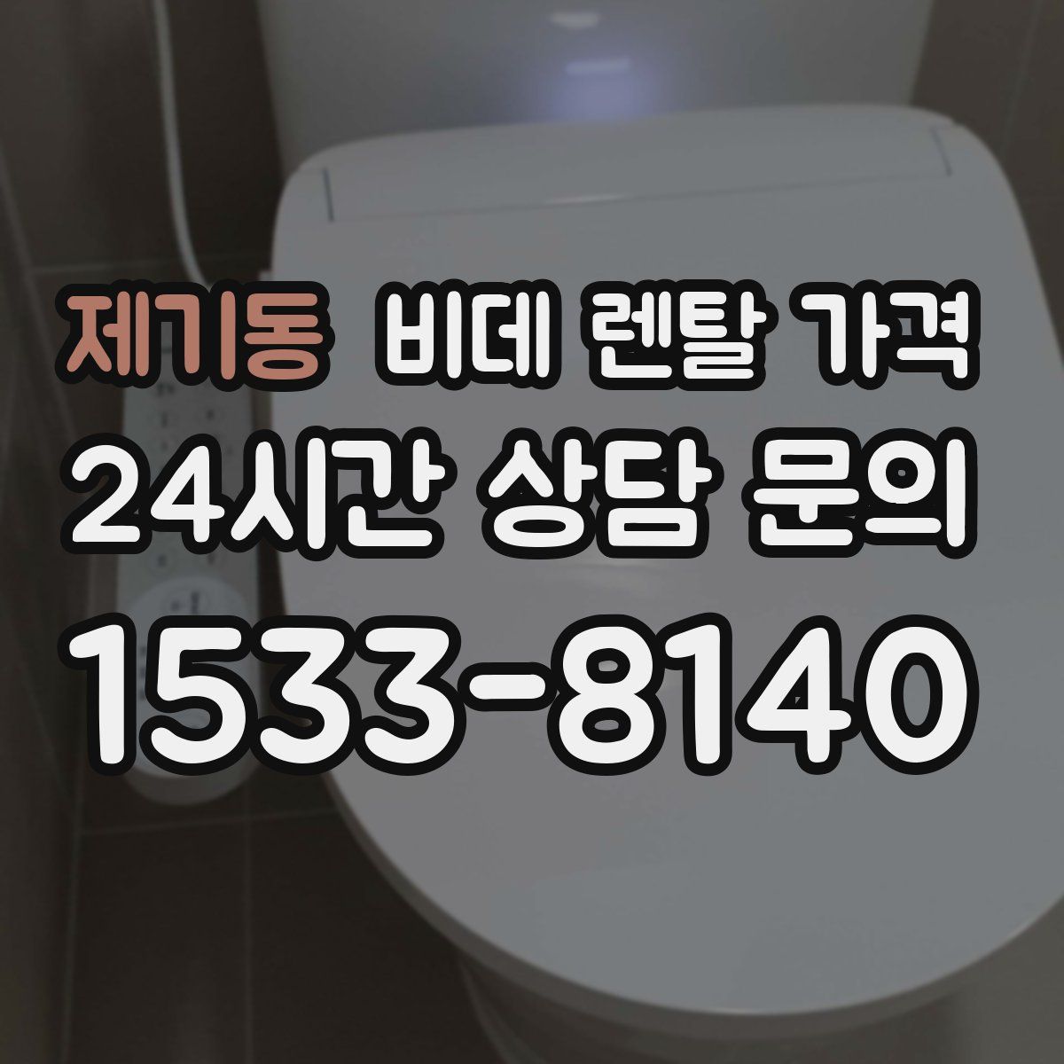 제기동 비데 렌탈 가격