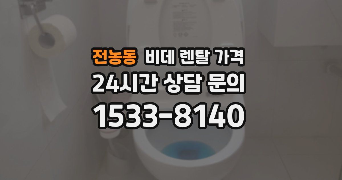 전농동 비데 렌탈 가격