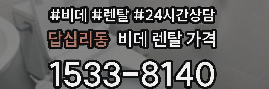 답십리동 비데 렌탈 가격