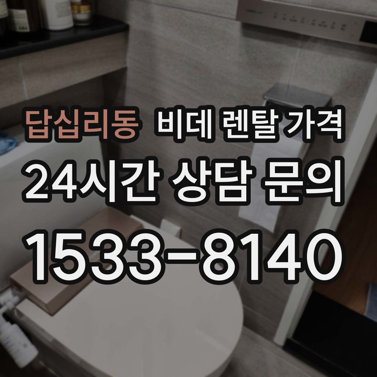 답십리동 비데 렌탈 가격