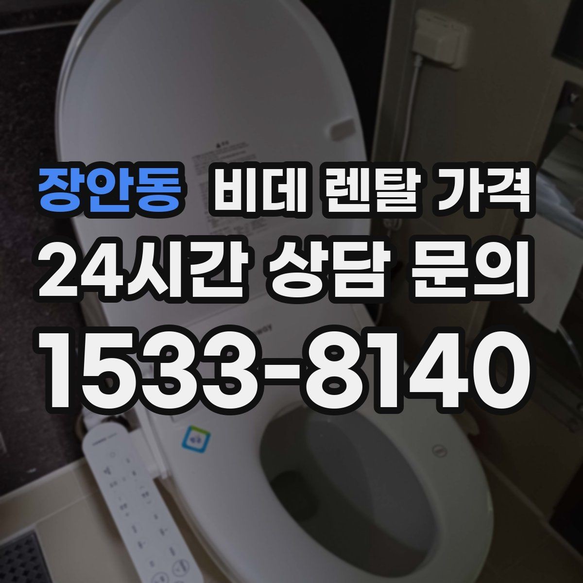 장안동 비데 렌탈 가격 제휴 할인과 기본 가격 차이를 보는 법