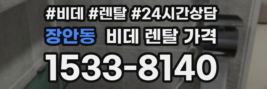 장안동 비데 렌탈 가격