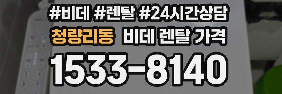 청량리동 비데 렌탈 가격