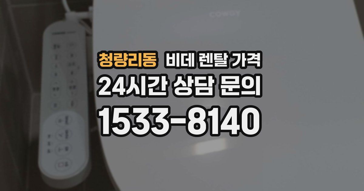 청량리동 비데 렌탈 가격