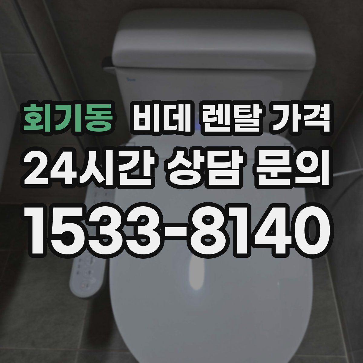 회기동 비데 렌탈 가격