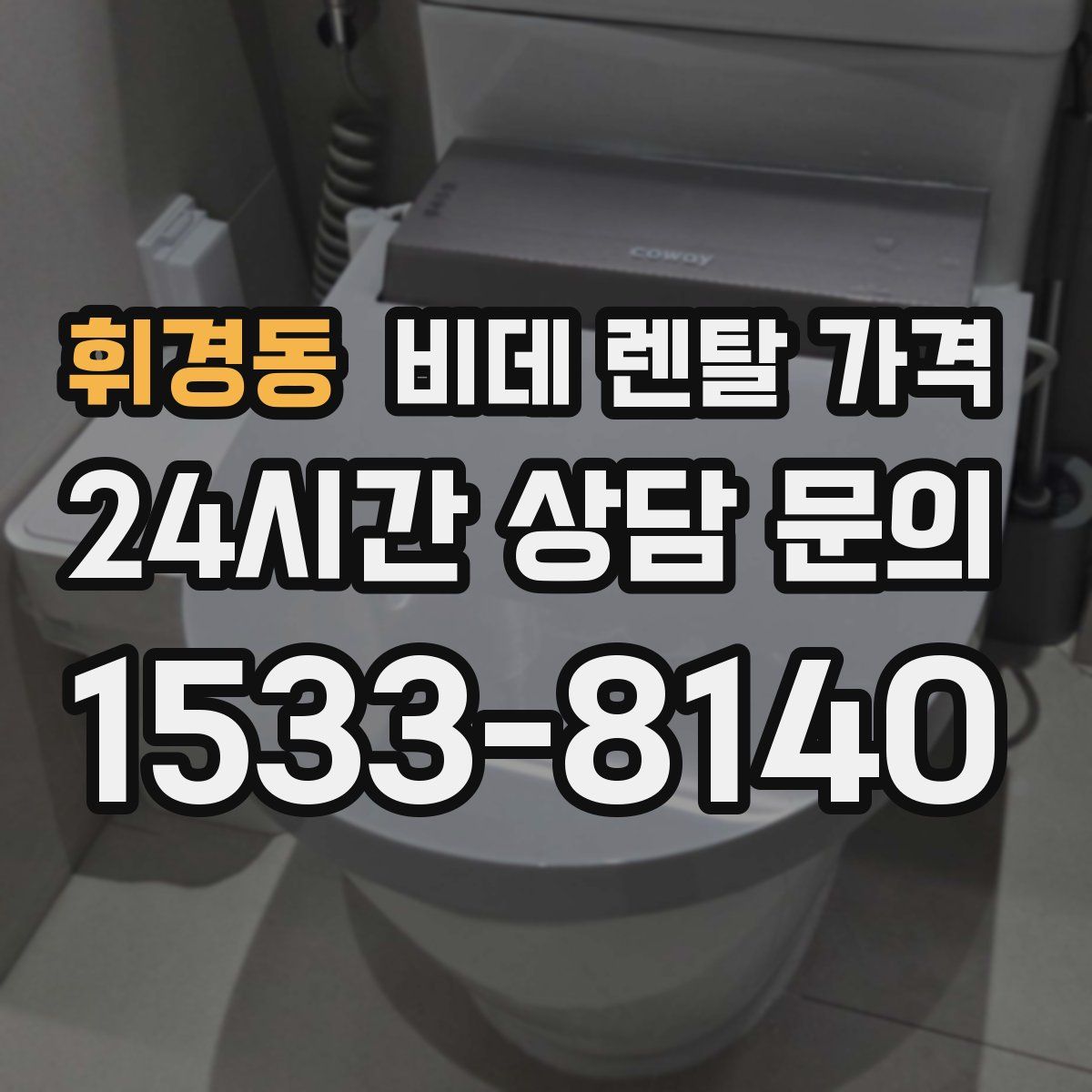 휘경동 비데 렌탈 가격