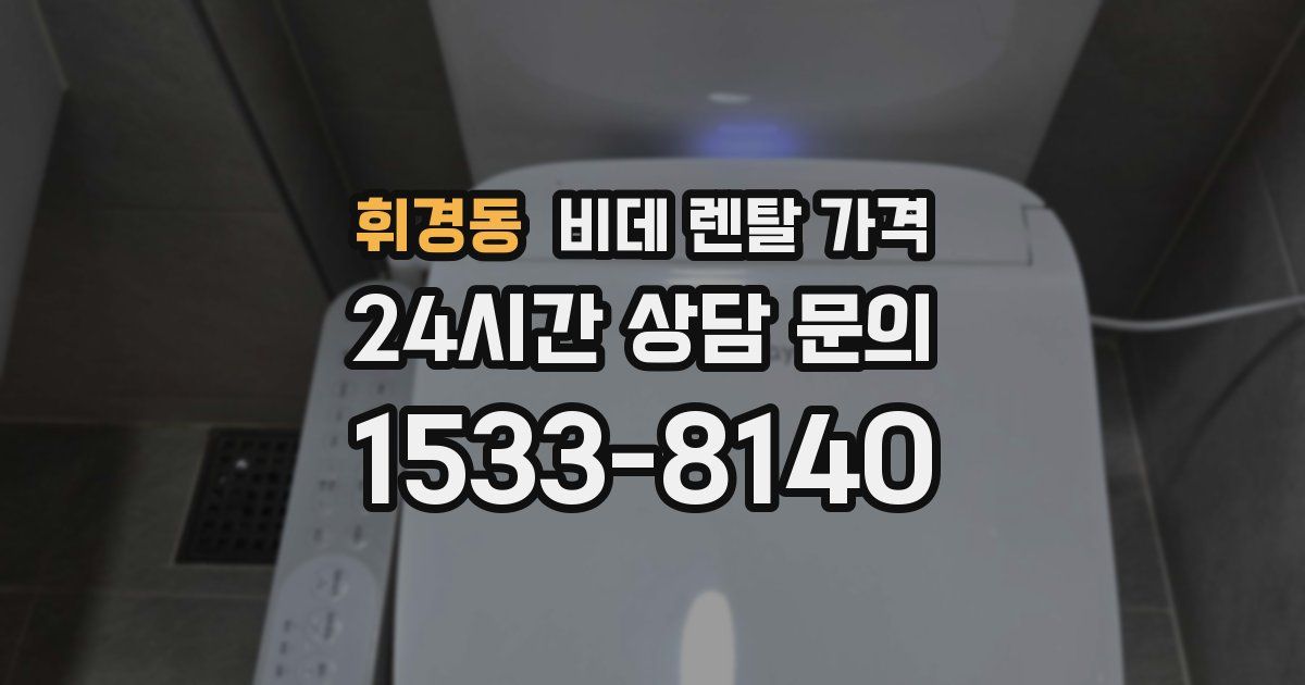 휘경동 비데 렌탈 가격