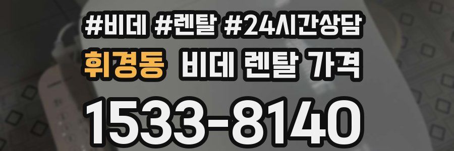 휘경동 비데 렌탈 가격