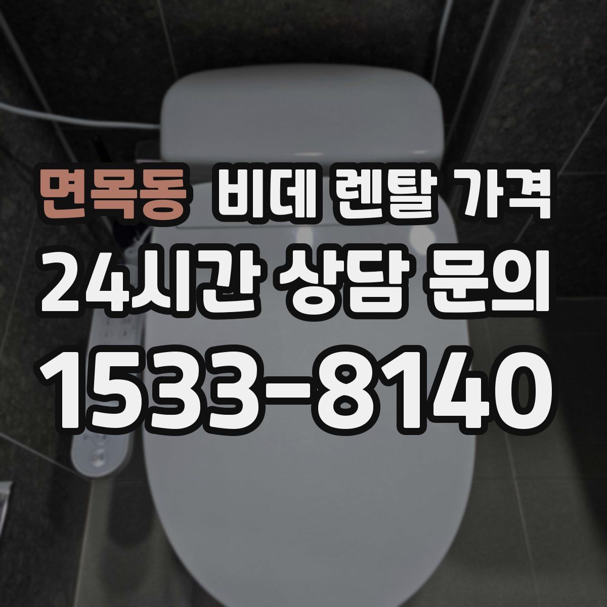 면목동 비데 렌탈 가격