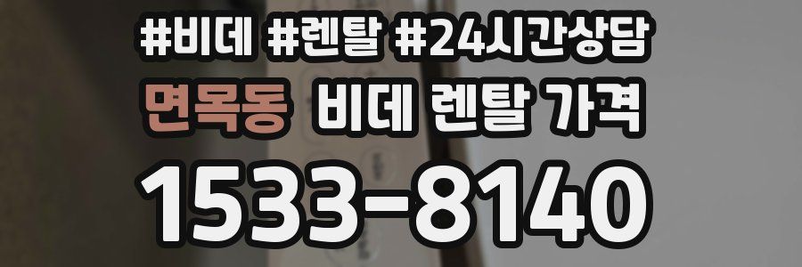 면목동 비데 렌탈 가격
