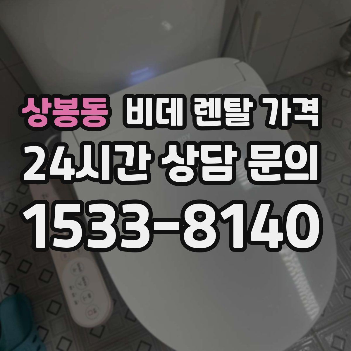 상봉동 비데 렌탈 가격 계약 해지 시 불이익 줄이는 방법