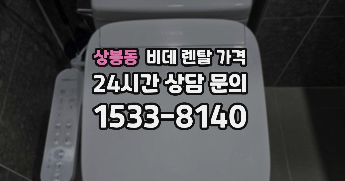 상봉동 비데 렌탈 가격