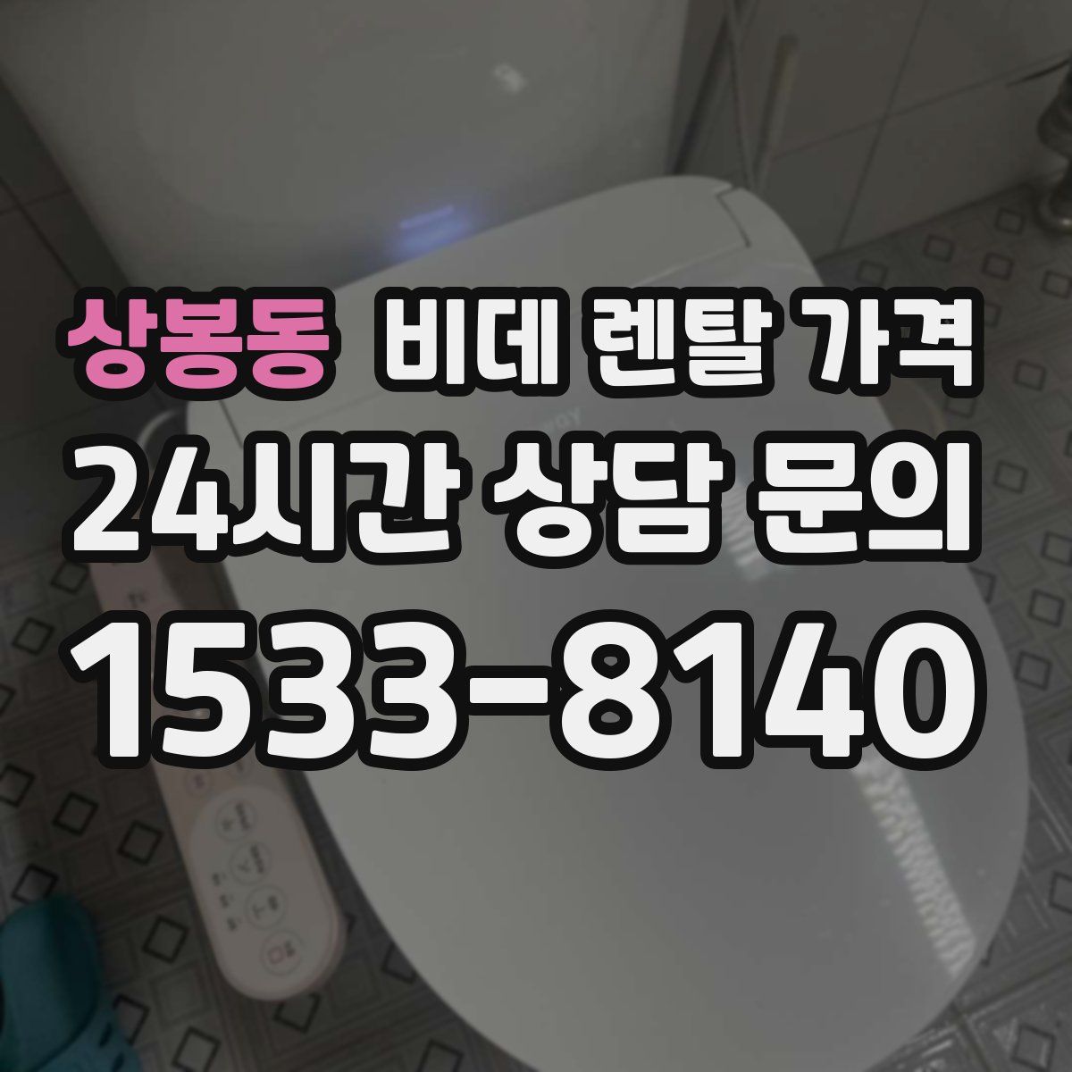 상봉동 비데 렌탈 가격